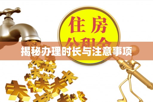 九寨沟揭秘办理时长与注意事项