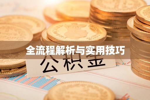 九寨沟全流程解析与实用技巧