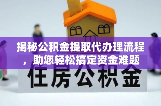 九寨沟揭秘公积金提取代办理流程，助您轻松搞定资金难题