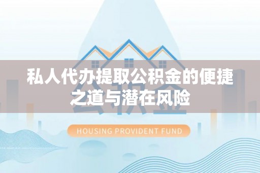 九寨沟私人代办提取公积金的便捷之道与潜在风险