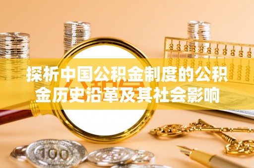 九寨沟探析中国公积金制度的公积金历史沿革及其社会影响