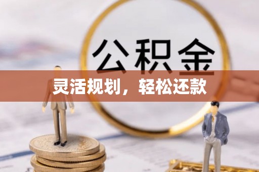 九寨沟灵活规划，轻松还款