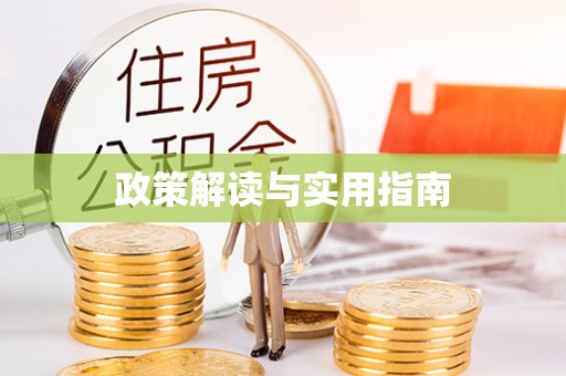 九寨沟政策解读与实用指南