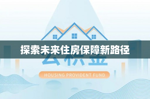 九寨沟探索未来住房保障新路径