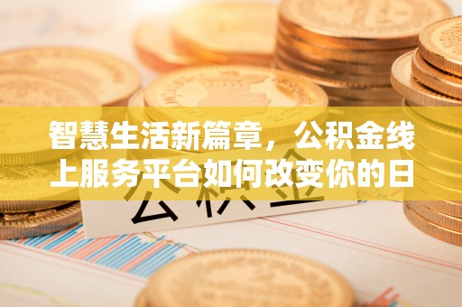 九寨沟智慧生活新篇章，公积金线上服务平台如何改变你的日常