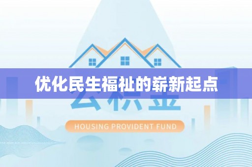 九寨沟优化民生福祉的崭新起点