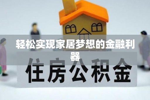 九寨沟轻松实现家居梦想的金融利器