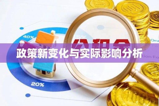 九寨沟政策新变化与实际影响分析