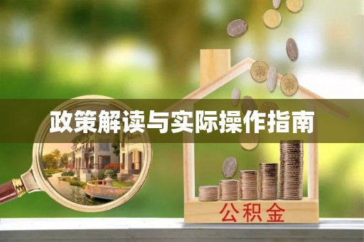 九寨沟政策解读与实际操作指南