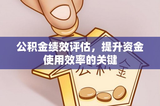 九寨沟公积金绩效评估，提升资金使用效率的关键