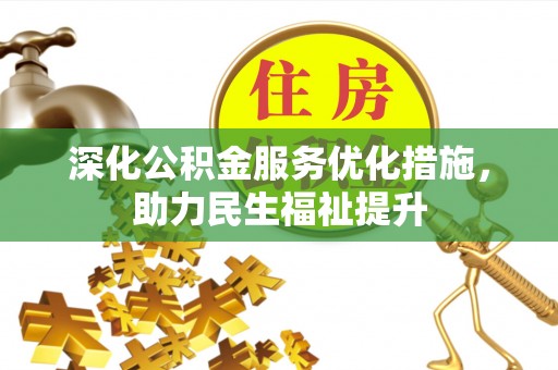 九寨沟深化公积金服务优化措施，助力民生福祉提升