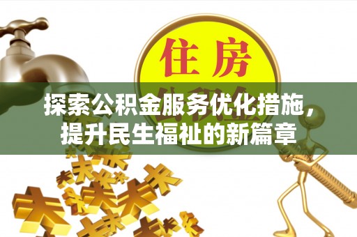 九寨沟探索公积金服务优化措施，提升民生福祉的新篇章