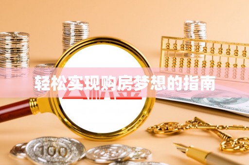 九寨沟轻松实现购房梦想的指南