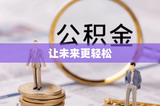 九寨沟让未来更轻松