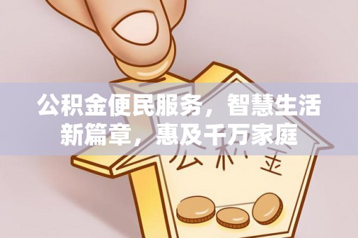 九寨沟公积金便民服务，智慧生活新篇章，惠及千万家庭