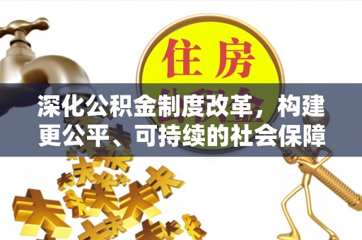 九寨沟深化公积金制度改革，构建更公平、可持续的社会保障体系