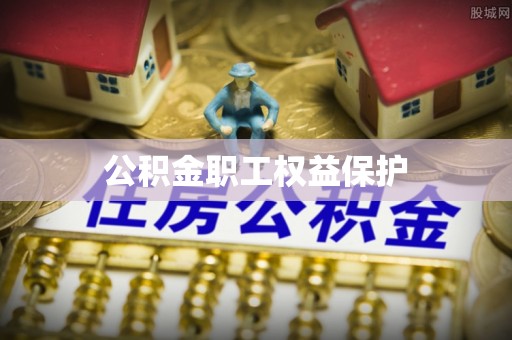 九寨沟公积金职工权益保护