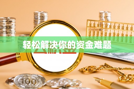 九寨沟轻松解决你的资金难题