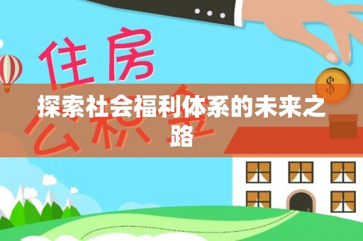 九寨沟探索社会福利体系的未来之路