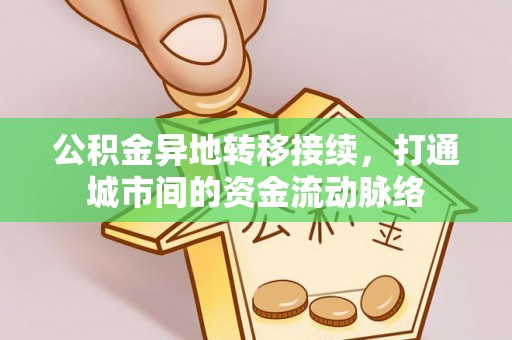 九寨沟公积金异地转移接续，打通城市间的资金流动脉络