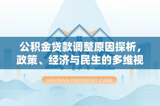 九寨沟公积金贷款调整原因探析，政策、经济与民生的多维视角