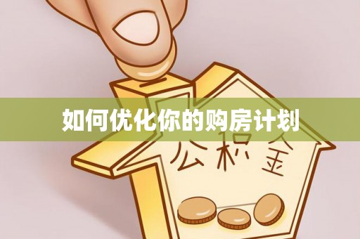 九寨沟如何优化你的购房计划