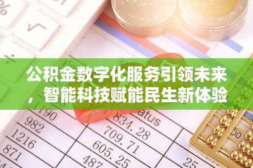 九寨沟公积金数字化服务引领未来，智能科技赋能民生新体验