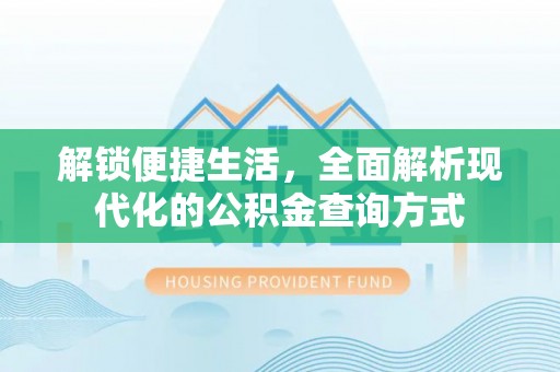 九寨沟解锁便捷生活，全面解析现代化的公积金查询方式