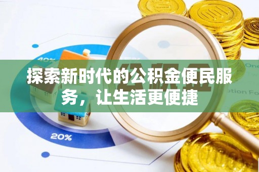 九寨沟探索新时代的公积金便民服务，让生活更便捷