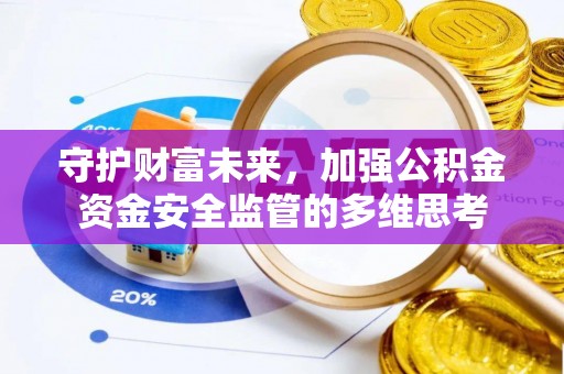 九寨沟守护财富未来，加强公积金资金安全监管的多维思考