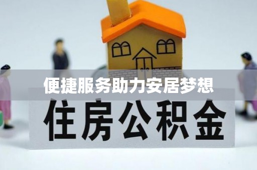 九寨沟便捷服务助力安居梦想