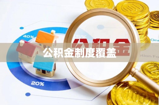 九寨沟公积金制度覆盖