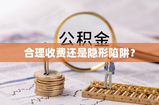 九寨沟合理收费还是隐形陷阱？