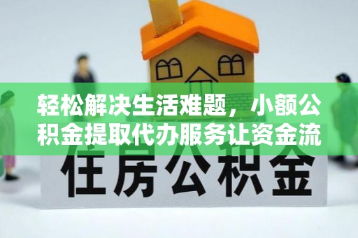 九寨沟轻松解决生活难题，小额公积金提取代办服务让资金流动更便捷