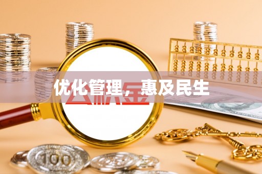 九寨沟优化管理，惠及民生