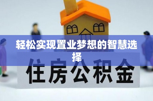 九寨沟轻松实现置业梦想的智慧选择