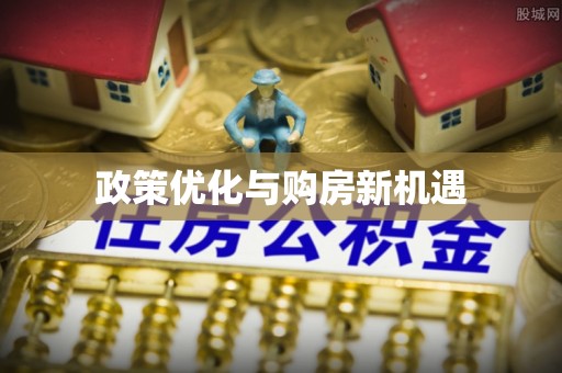 九寨沟政策优化与购房新机遇