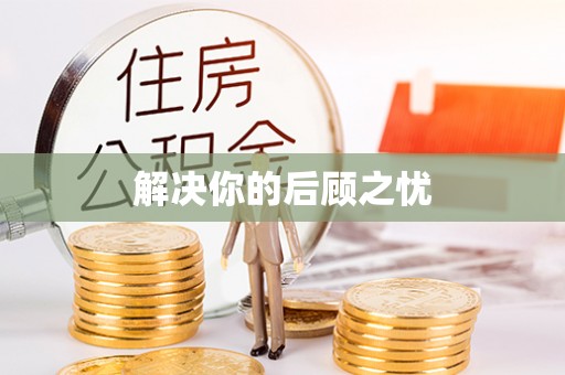 九寨沟解决你的后顾之忧