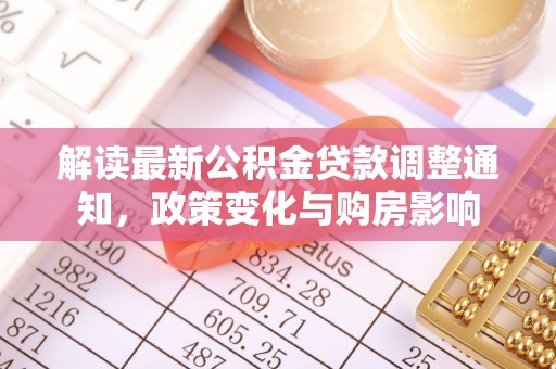 九寨沟解读最新公积金贷款调整通知，政策变化与购房影响