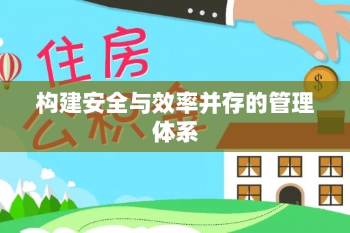 九寨沟构建安全与效率并存的管理体系