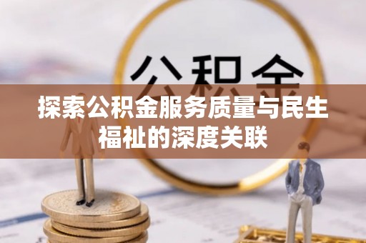 九寨沟探索公积金服务质量与民生福祉的深度关联