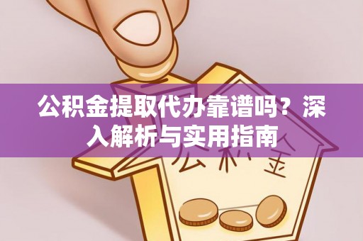 九寨沟公积金提取代办靠谱吗？深入解析与实用指南