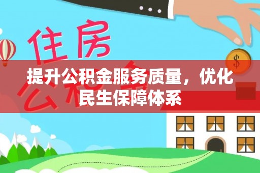九寨沟提升公积金服务质量，优化民生保障体系
