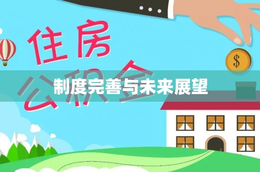 九寨沟制度完善与未来展望