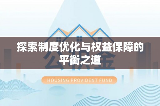 九寨沟探索制度优化与权益保障的平衡之道