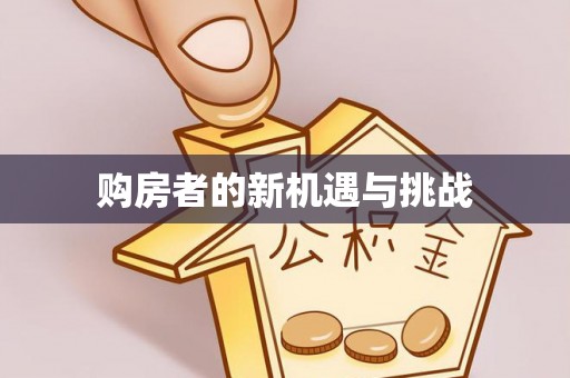 九寨沟购房者的新机遇与挑战