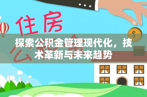 九寨沟探索公积金管理现代化，技术革新与未来趋势