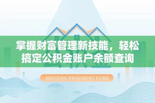 九寨沟掌握财富管理新技能，轻松搞定公积金账户余额查询