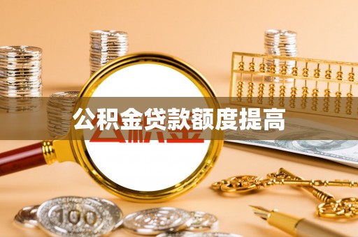 九寨沟公积金贷款额度提高