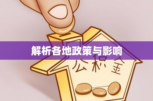 九寨沟解析各地政策与影响